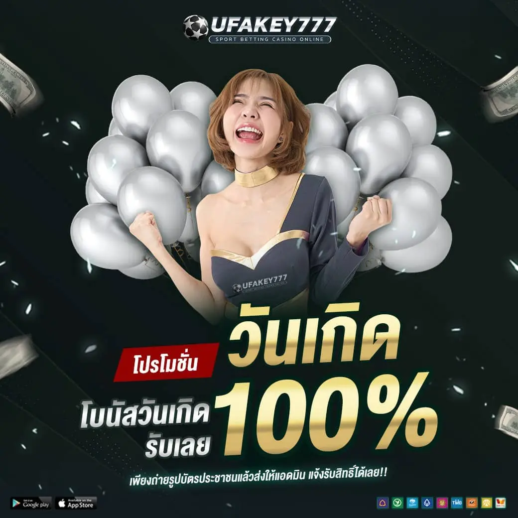 UFAKEY777 โปรวันเกิด | รับโบนัส ฉลองวันเกิดกับเว็บตรง มั่นคง ปลอดภัย UFAKEY777 โปรวันเกิด | รับโบนัส ฉลองวันเกิดกับเว็บตรง มั่นคง ปลอดภัย
